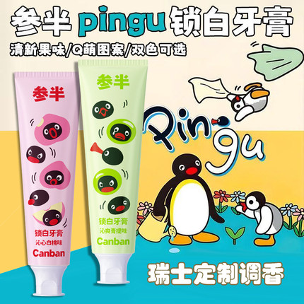 参半正品PingU联名锁白牙膏益生菌美白清新口气120g青少年牙膏