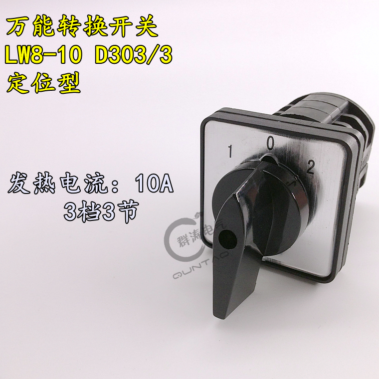 LW8D-10D303/3 LW8-10D303/3三节三档位万能转换开关 10A