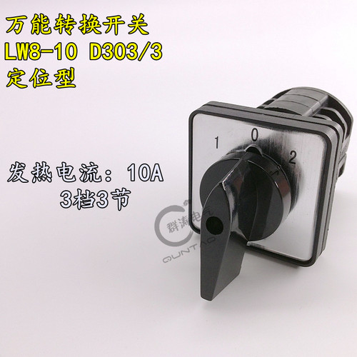 LW8D-10D303/3 LW8-10D303/3 三节 三档位 万能转换开关 10A