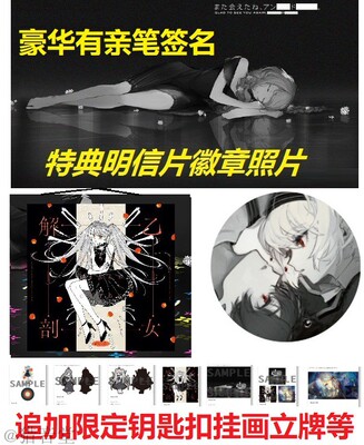 现货DECO*27亲笔签名アンデッドアリス火锅P初回特典Undead Alice