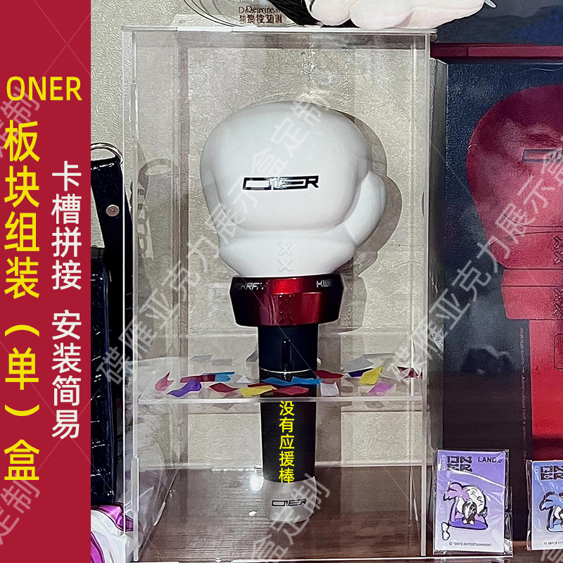 ONER荧光棒展示盒Ohmygirl明星演唱会应援棒收纳盒防尘罩盒子定制