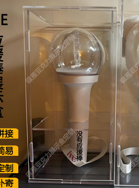 IVE芙棒IU应援棒展示盒Infinite无限棒Ikon康棒Izone马蹄棒防尘罩
