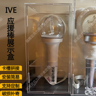 IVE芙棒IU应援棒展示盒Infinite无限棒Ikon康棒Izone马蹄棒防尘罩