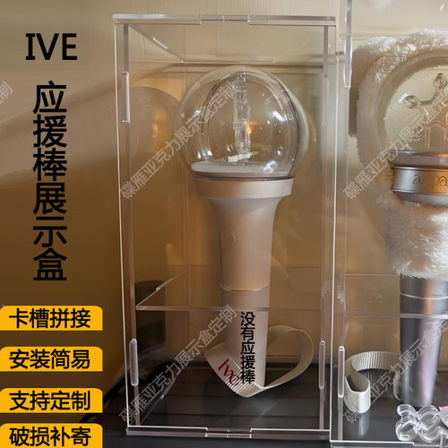 IVE芙棒IU illit应援棒展示盒Infinite Ikon康棒Izone防尘罩定制