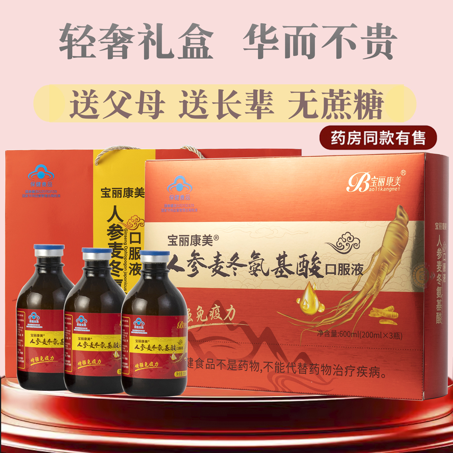 人参麦冬氨基酸口服液200ml*3瓶 送礼长辈老年人营养品无蔗糖礼盒