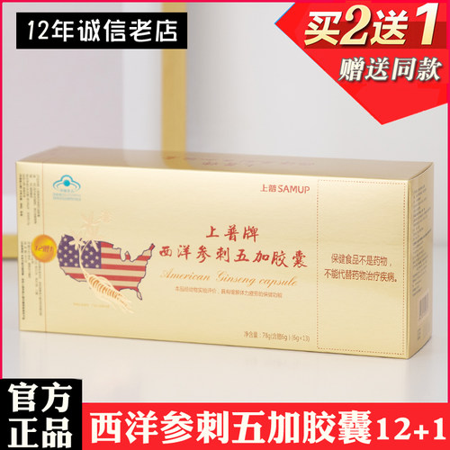 刺五加西洋参胶囊上普