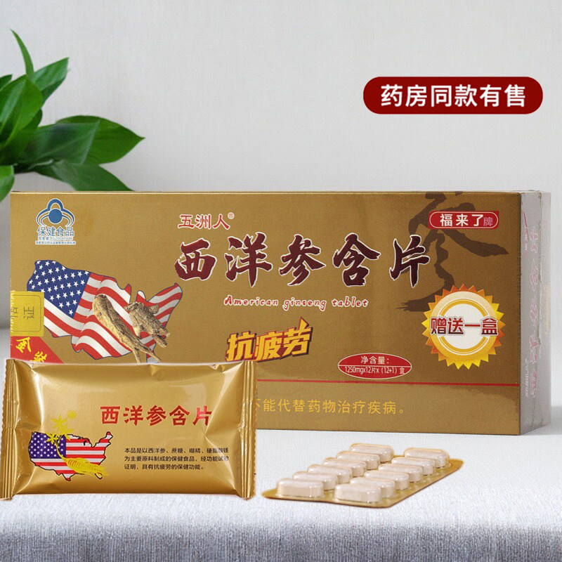 正品西洋参含片12盒+1盒人参片抗疲劳提神男女保健品送礼长辈礼盒