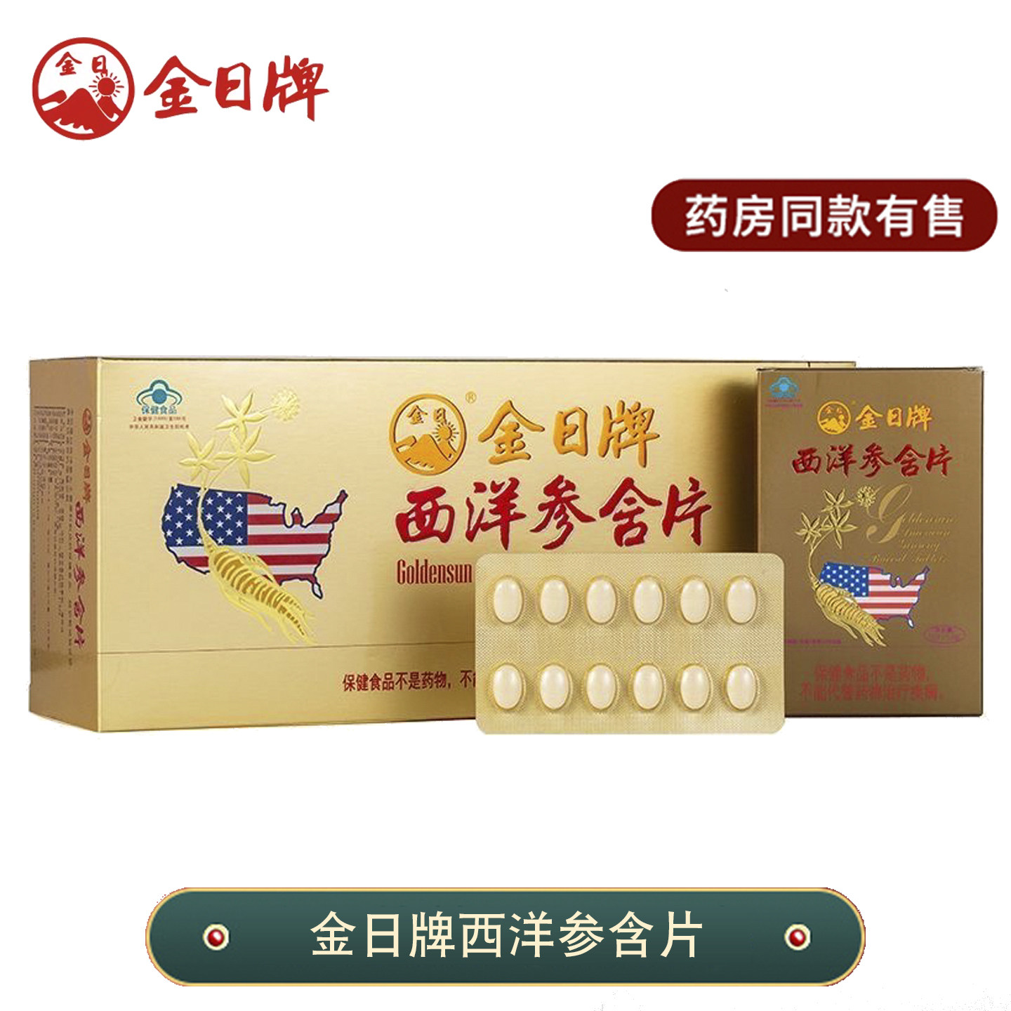 金日牌西洋参含片0.6g/片*12片*12盒+1盒 /洋参含片抗疲劳保健品