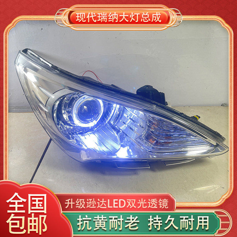 老款瑞纳大灯总成升级