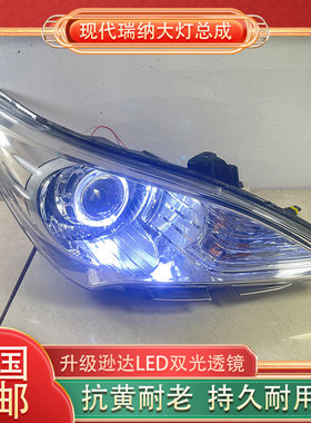 老款瑞纳大灯总成升级