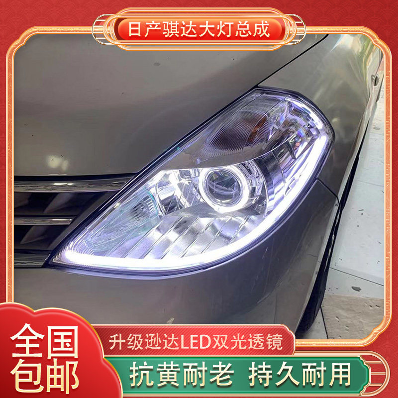 骐达/颐达大灯总成改装升级
