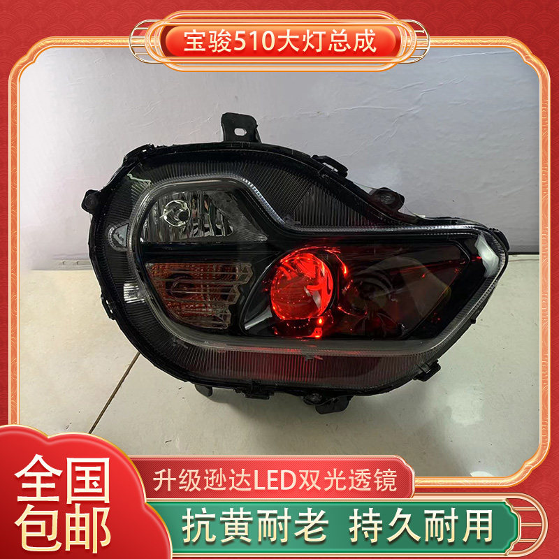 宝骏510大灯总成升级定制