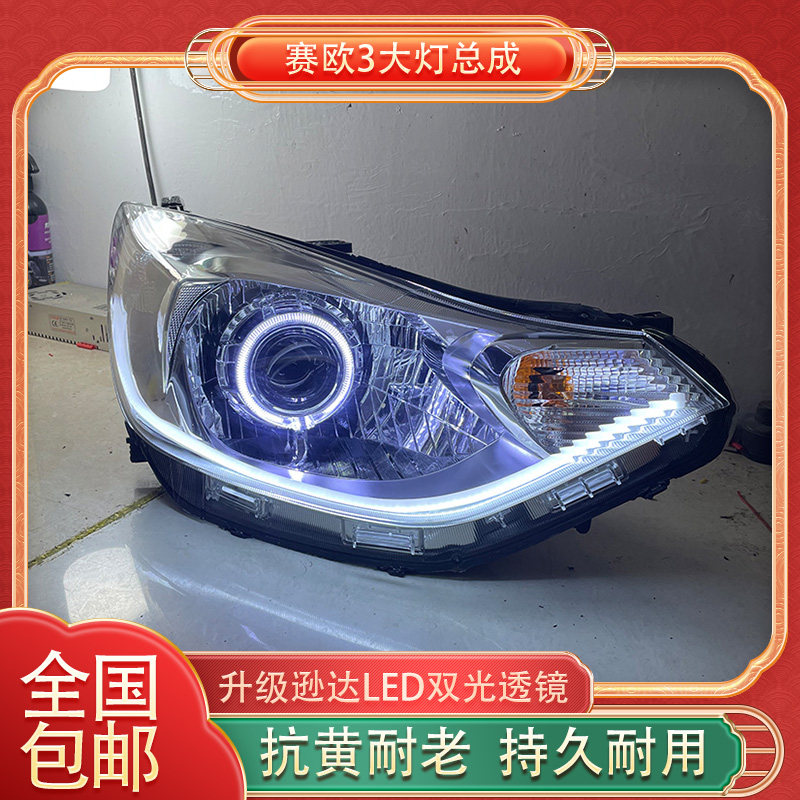 赛欧3大灯总成升级改装