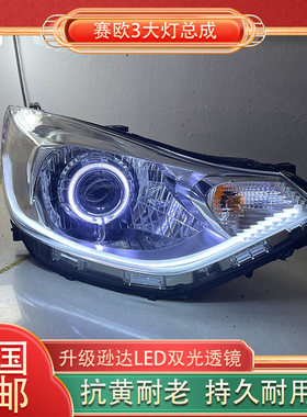 赛欧3大灯总成升级改装