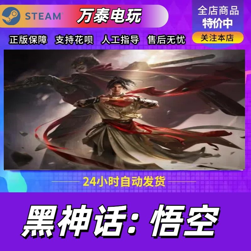自动发货steam正版游戏 黑神话悟空 CDK激活码key中国区正版礼物