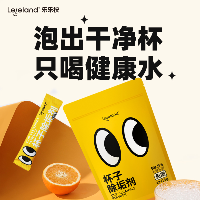 乐乐桉多功能办公室咖啡垢茶渍清洁剂食品级洗杯子茶壶水杯除垢剂