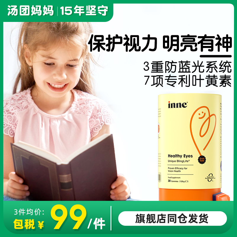 INNE因你儿童叶黄素软糖保护视力