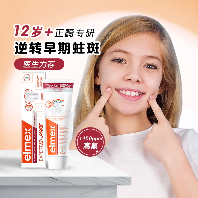 青少年专研|艾美适elmex含氟牙膏