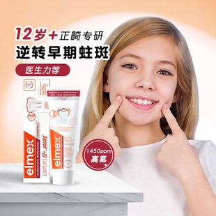 艾美适elmex正畸牙膏含氟防蛀龋齿青少年精氨酸高氟12岁以上男女