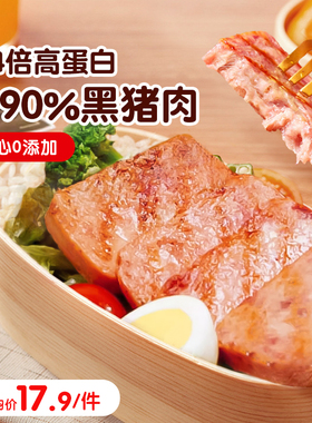 不二宝贝黑猪肉午餐肉无添加儿童早餐速熟食即食火腿宝宝辅食罐头