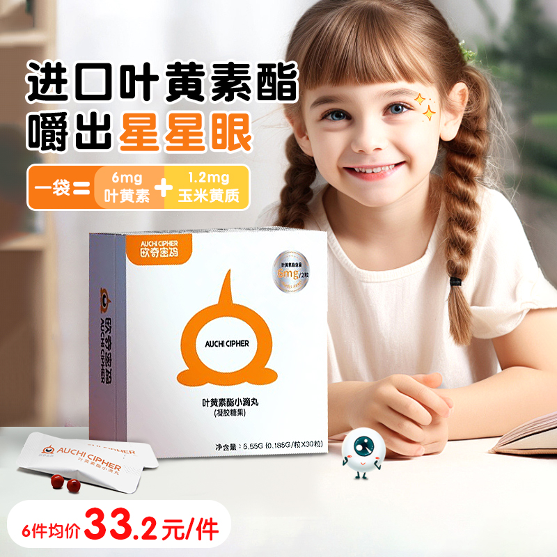 欧奇密码儿童叶黄素酯护眼成人