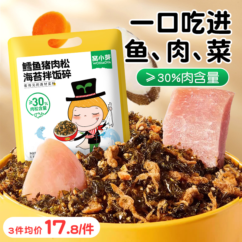 窝小芽鳕鱼猪肉松海苔拌饭碎料添加调味料送婴幼儿童宝宝辅食谱无 奶粉/辅食/营养品/零食 海苔 原图主图