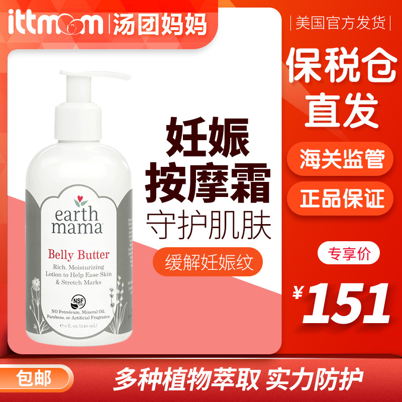 [汤团妈妈环球婴童店妊娠纹护理]HZ美国EARTHMAMA地球妈妈妊月销量1件仅售151元