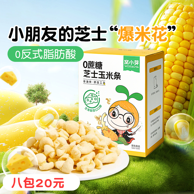 窝小芽0蔗糖芝士玉米条爆米花