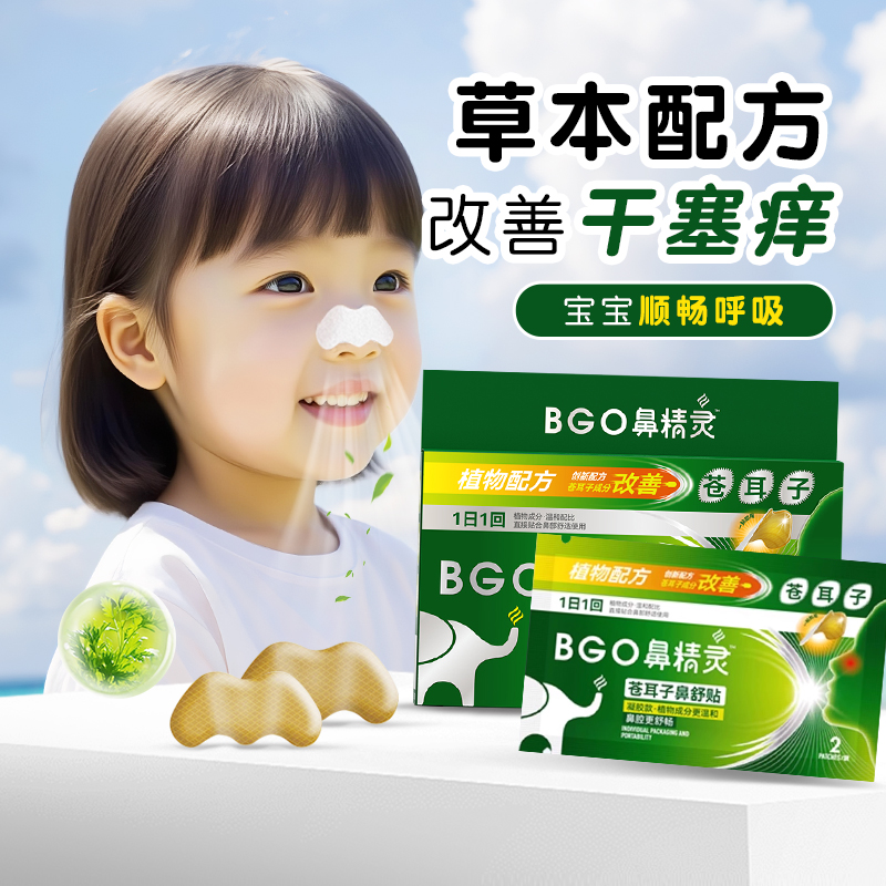 【干塞痒】鼻精灵鼻舒贴草本