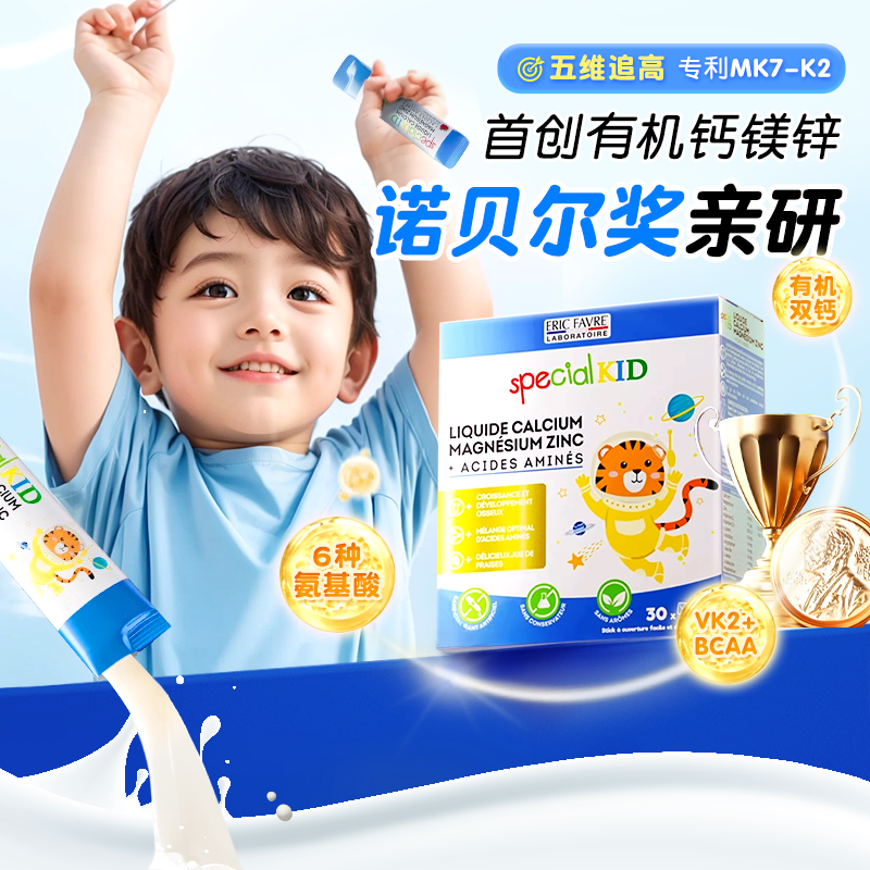 ERICFAVRE儿童钙镁锌氨基酸营养
