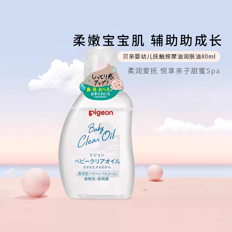 【日本进口】贝亲婴幼儿按摩油
