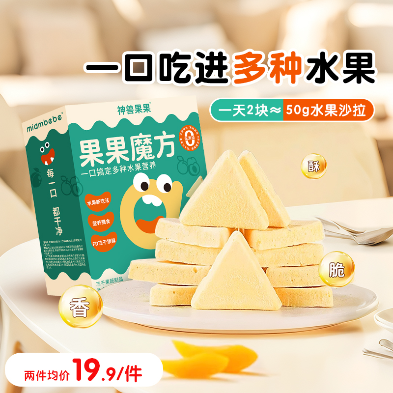 神兽果果水果冻干魔方混合装蔬果脆干添加草莓膳食纤维儿童零食无