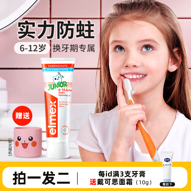 Elmex儿童防蛀牙膏换牙期专用