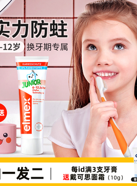 elmex艾美适儿童牙膏小学生青少年0可防蛀3含氟勿吞咽6一12岁以上