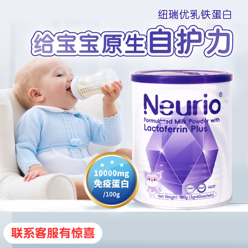 Neurio纽瑞优乳铁蛋白免疫版