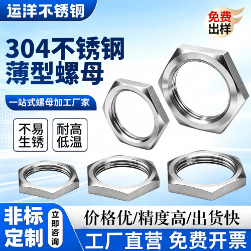 304/316不锈钢六角薄螺母