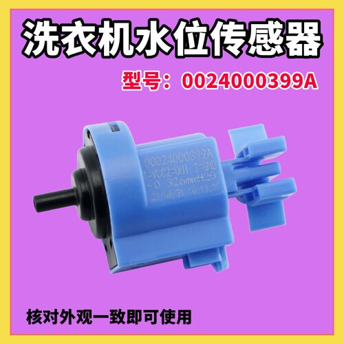 适用海尔滚筒洗衣机水位传感器V13305/0024000399A/AB/AC开关插头
