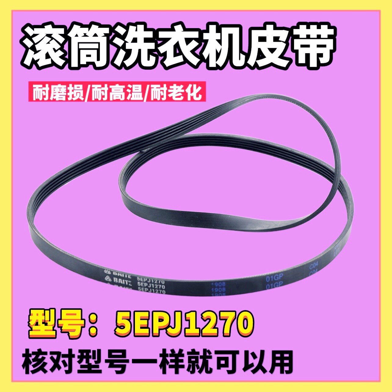 适用格兰仕滚筒洗衣机XQG80-Q812电机轮皮带多楔带BAITE 5EPJ1270图片