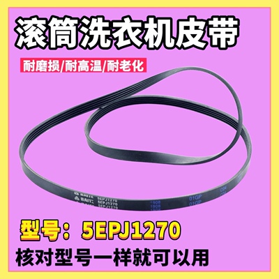 适用格兰仕滚筒洗衣机XQG80-Q812电机轮皮带多楔带BAITE 5EPJ1270
