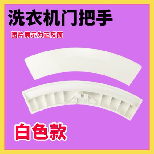 适用西门子洗衣机WM175 WM288 WM2185 WM2178XS拉手 玻璃门把手柄