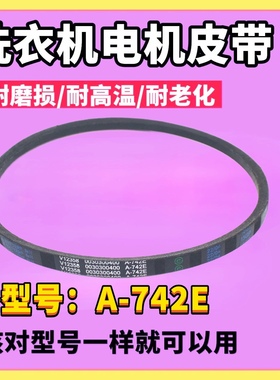 适用海尔XPB80-187BSFM/0626S/1187BS/1186BSLM洗衣机皮带A-742E