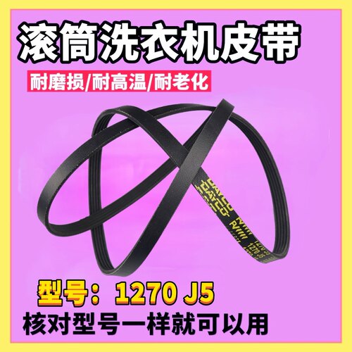 适用三星WF-R853全自动滚筒洗衣机6602-001072MEGADYNE1270J5皮带