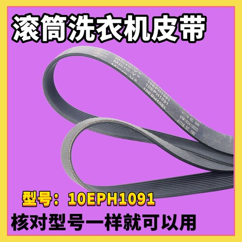 适用松下洗衣机10EPH1091/10EPH1092电机皮带XQG100-E1230/E9055