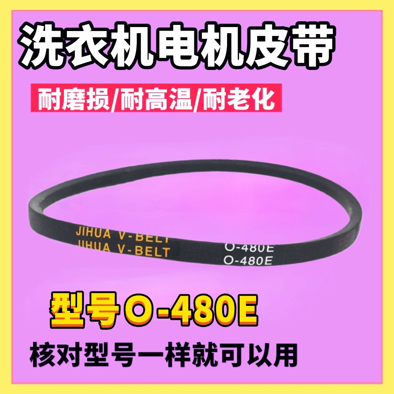 适用美的洗衣机皮带MB70-1050M/3100WS/7026G/7030G传动带O-480E