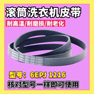 适用海尔滚筒全自洗衣机皮带V13819 6PJE1216弹性多楔传动带0592