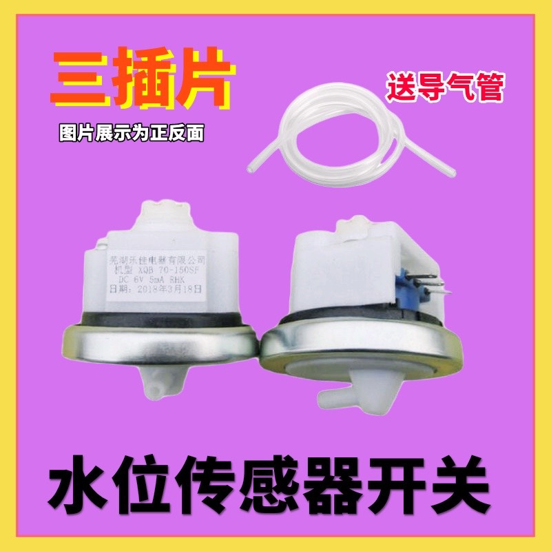 适用TCL洗衣机水位传感器XQB85-157SF 60-1579压力控制器开关DC6V