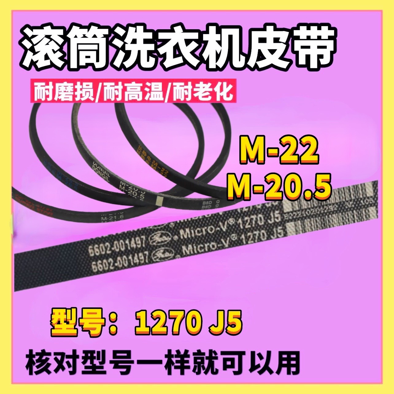 适用三星滚筒洗衣机皮带1270 J4  1270  J5   全自动M-20.5  M-22
