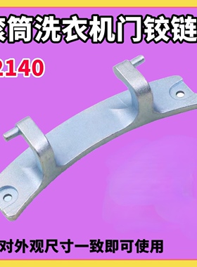 适用荣事达洗衣机RG-F7011S/F8010BS/F8021SZ/F6509W门铰链合页轴