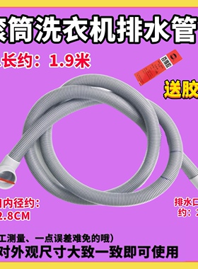 适用海尔滚筒洗衣机XQG70-HB1426AW/HBDS1428/BS10288加长排水管
