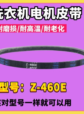 适用美的小天鹅洗衣机皮带Z-460E/445E/480E/487E电机转动三角带